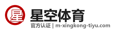 星空体育 (中国)官方网站-XINGKONG SPORTS