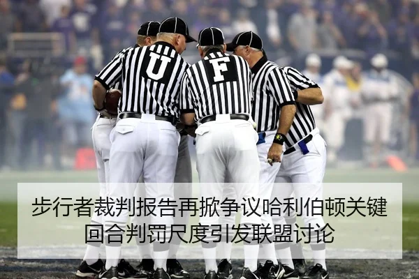 步行者裁判报告再掀争议哈利伯顿关键回合判罚尺度引发联盟讨论 - XK sports