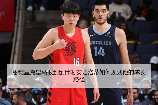 恩德里克皇马报到倒计时安切洛蒂如何规划他的成长路径 - XK sports