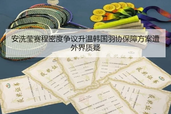 安洗莹赛程密度争议升温韩国羽协保障方案遭外界质疑（XK sports）