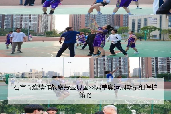 石宇奇连续作战疲劳显现国羽男单奥运周期精细保护策略